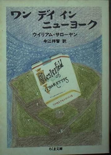 William Saroyanの本おすすめランキング一覧｜作品別の感想・レビュー